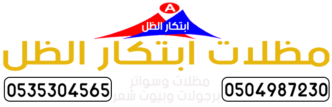 مظلات ابتكار الظل - 0504987230